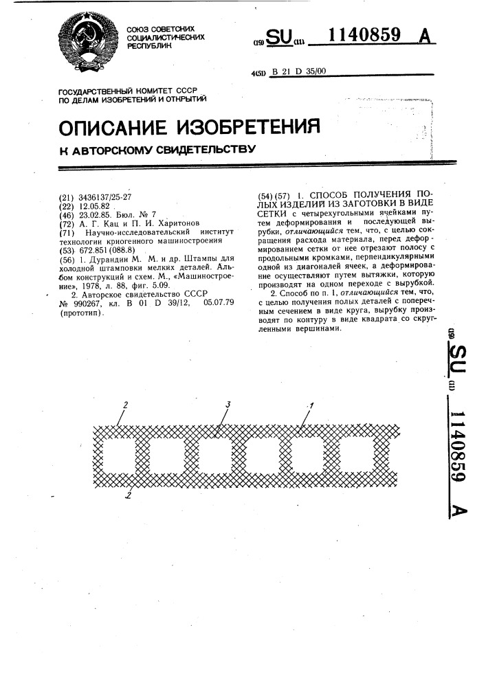 Способ получения полых изделий из заготовки в виде сетки (патент 1140859)