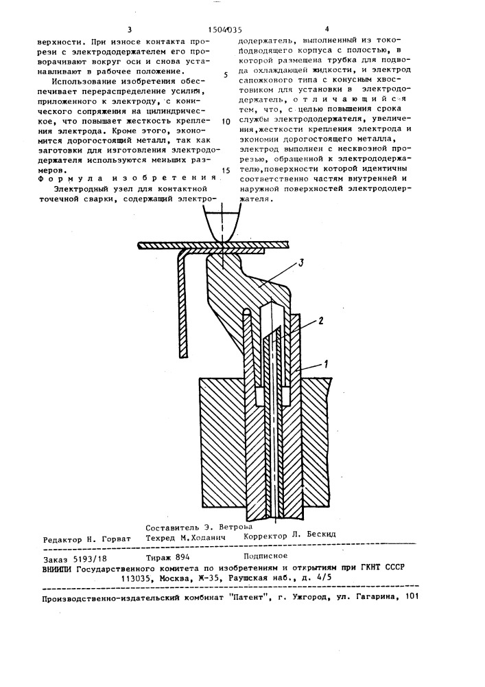 Электродный узел для контактной точечной сварки (патент 1504035)