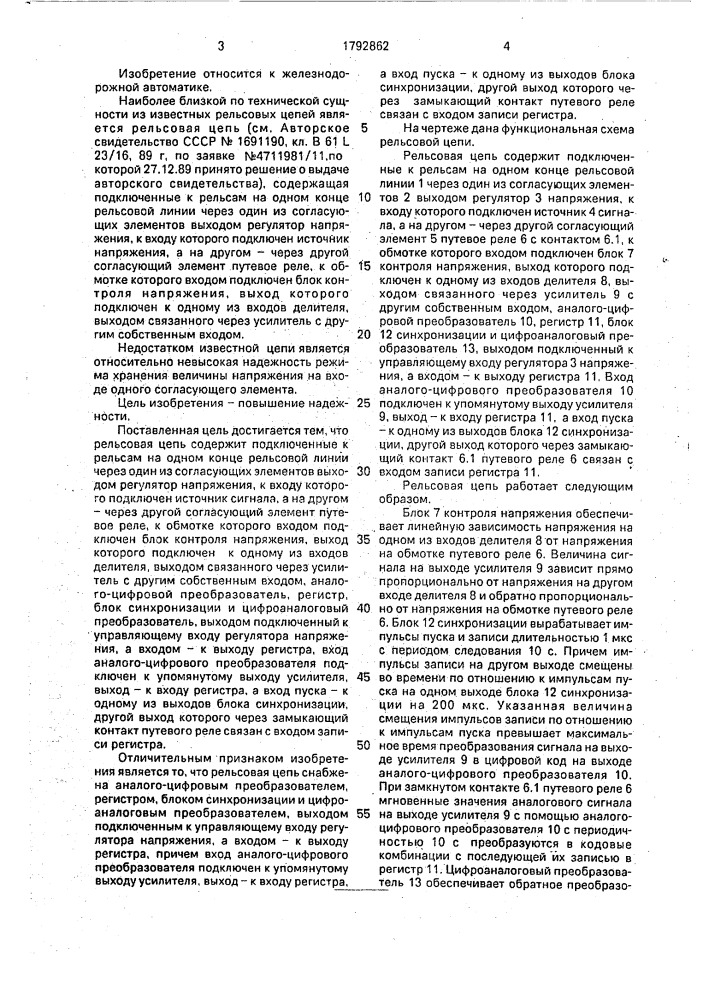 Рельсовая цепь (патент 1792862)