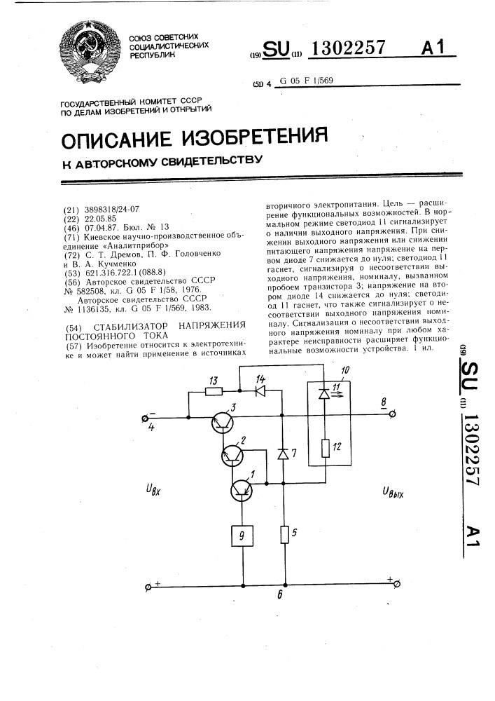 Стабилизатор напряжения постоянного тока (патент 1302257)