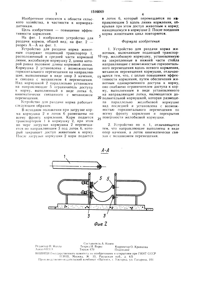 Устройство для раздачи корма животным (патент 1516069)