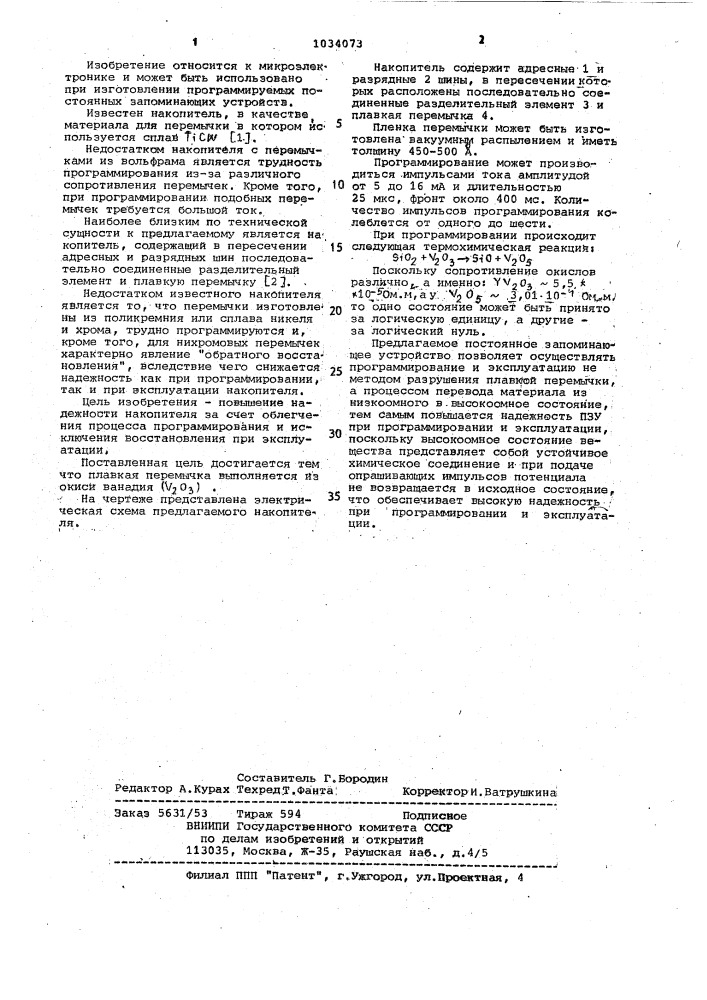 Накопитель для постоянного запоминающего устройства (патент 1034073)