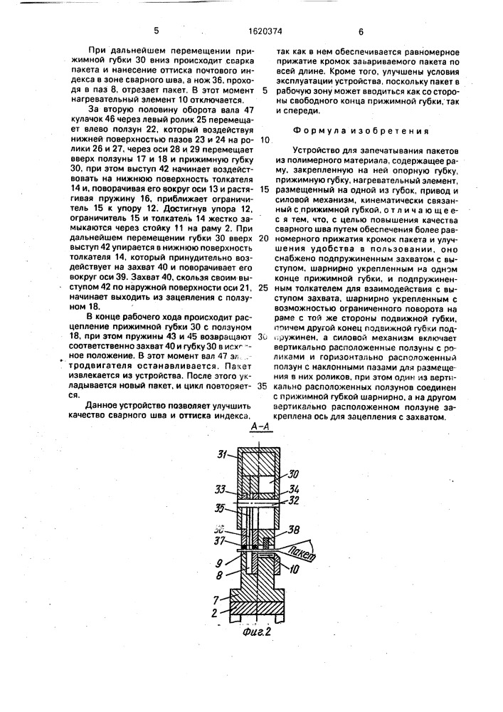 Устройство для запечатывания пакетов из полимерного материала (патент 1620374)