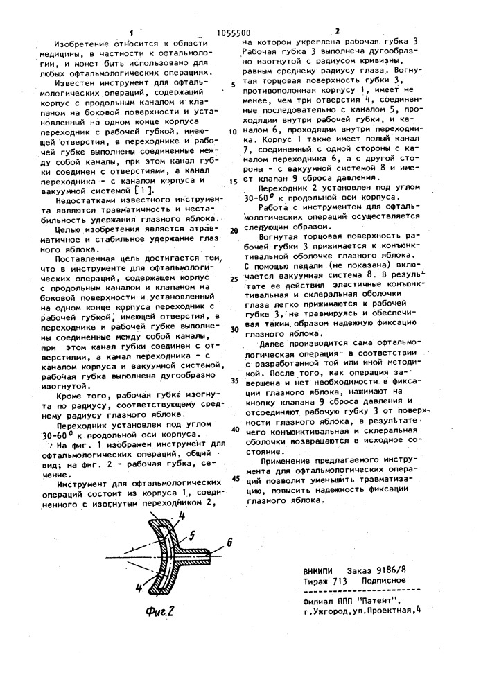 Инструмент для офтальмологических операций (патент 1055500)