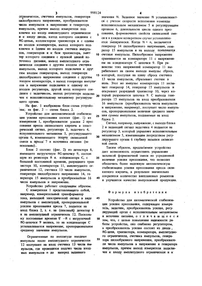 Устройство для автоматической стабилизации усилия прессования (патент 998124)