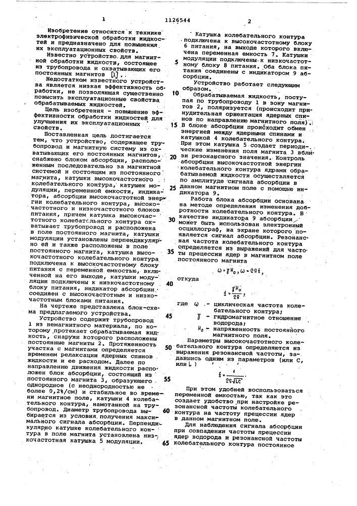 Устройство для электрофизической обработки жидкостей (патент 1126544)
