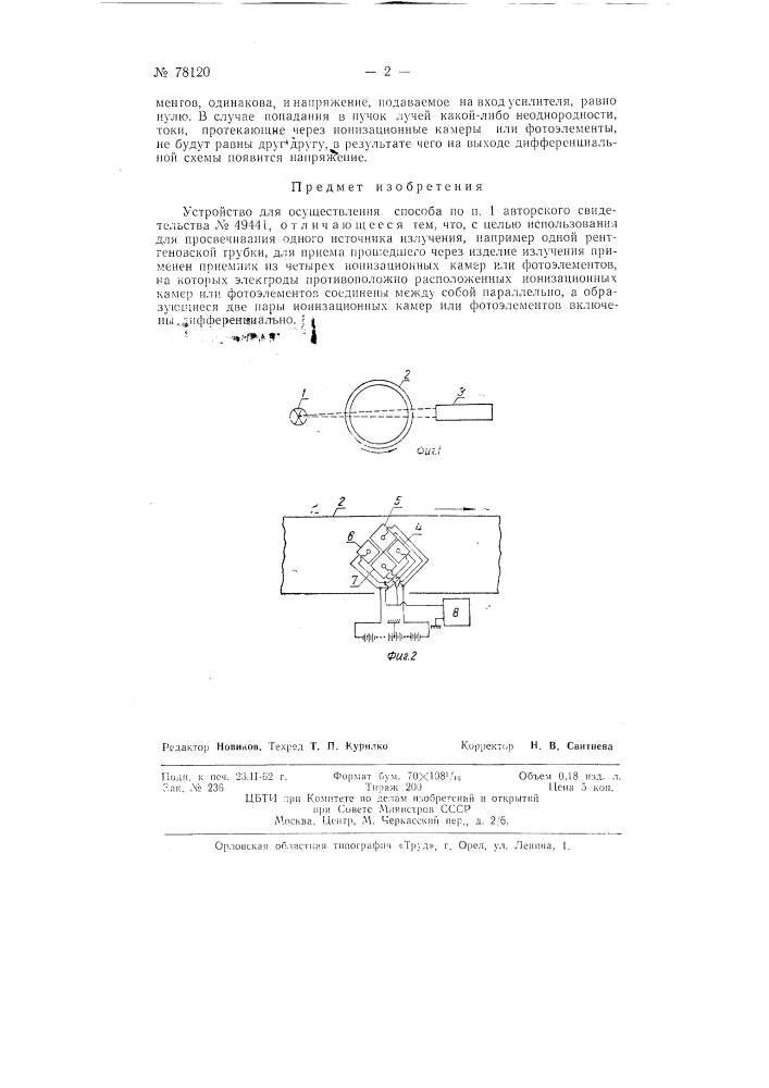 Устройство для определения однородности изделий, например, имеющих форму тел вращения (патент 78120)