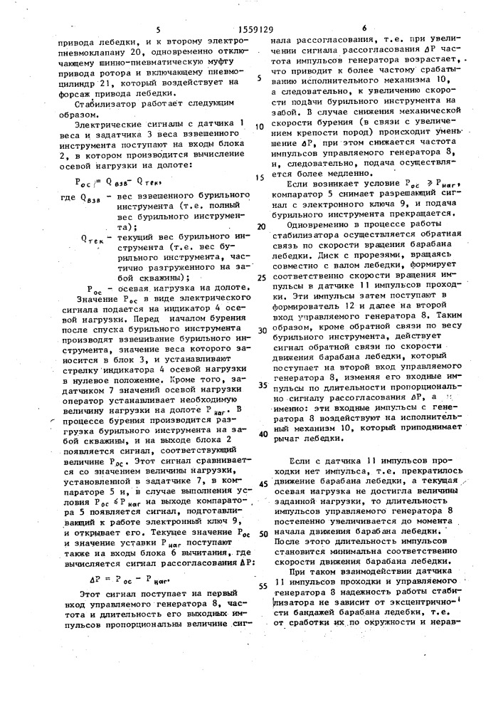 Стабилизатор веса бурильного инструмента (патент 1559129)