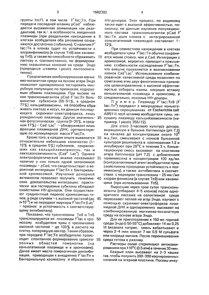 Способ получения штаммов возбудителя чумы с hfr - свойствами (патент 1682392)