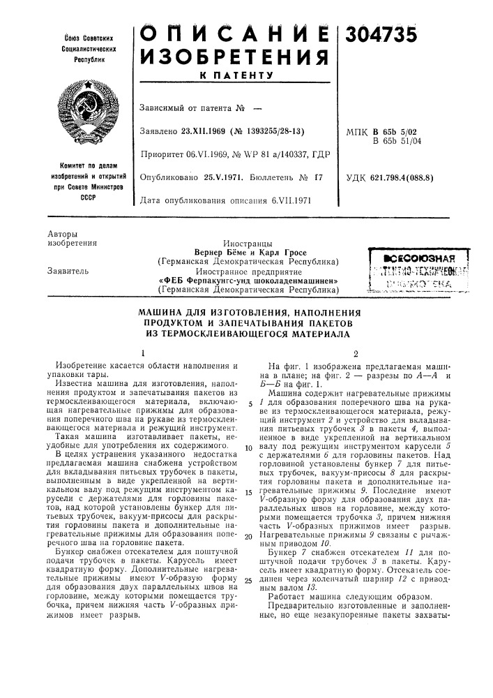 Машина для изготовления, наполнения продуктом и запечатывания пакетов из термосклеивающегося материала (патент 304735)