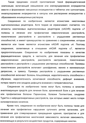 Новые производные 2-(1-аза-бицикло[2.2.2]окт-3-ил)-2,3-дигидроизоиндол-1-она/5,6-дигидро-фуро[2,3-c]пиррол-4-она в качестве лигандов к альфа 7 никотиновому ацетилхолиновому рецептору (патент 2372350)