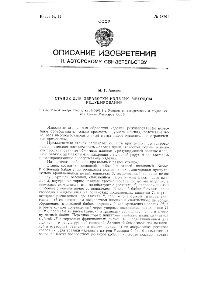 Станок для обработки изделия методом редуцирования (патент 78701)