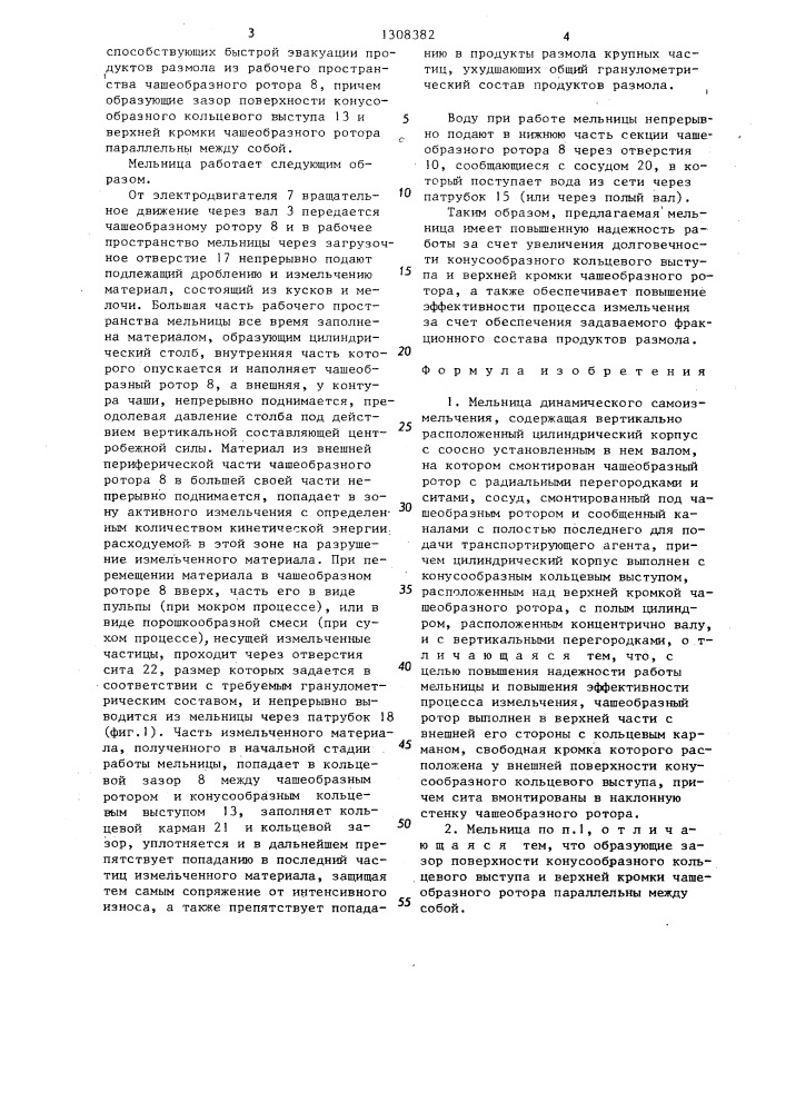 Мельница динамического самоизмельчения (патент 1308382)