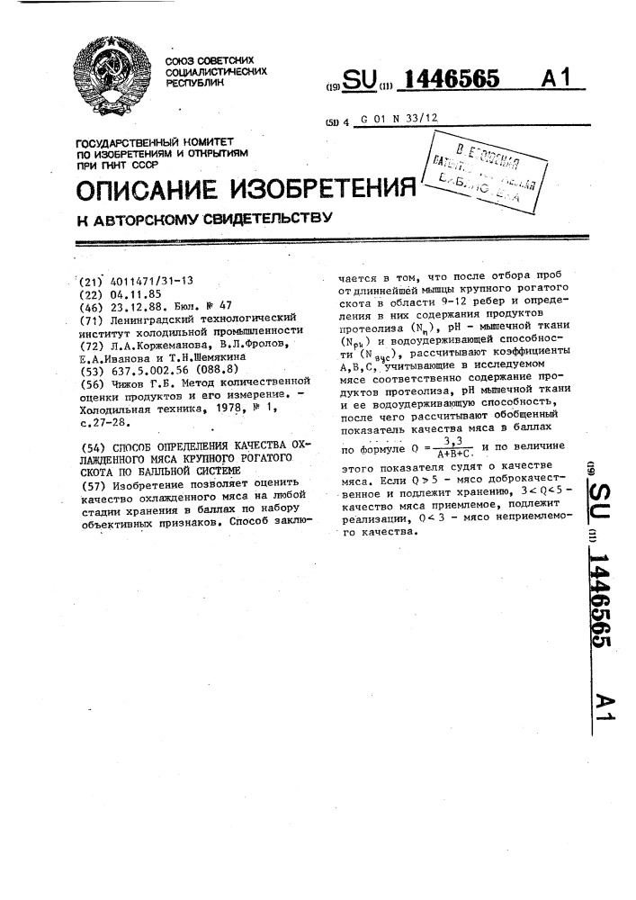 Способ определения качества охлажденного мяса крупного рогатого скота по бальной системе (патент 1446565)
