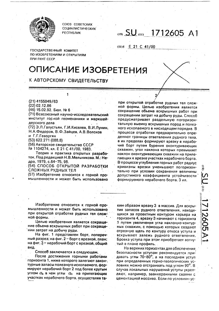 Способ открытой разработки сложных рудных тел (патент 1712605)
