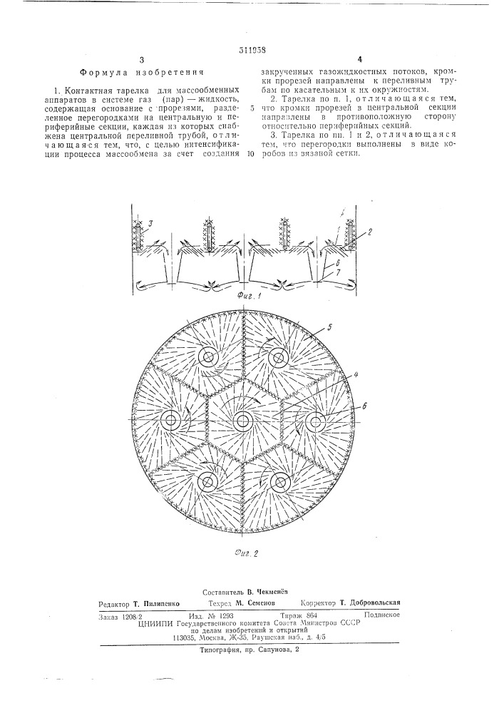 Контактная тарелка для массообменных аппаратов в системе газ (пар)жидкость (патент 511958)