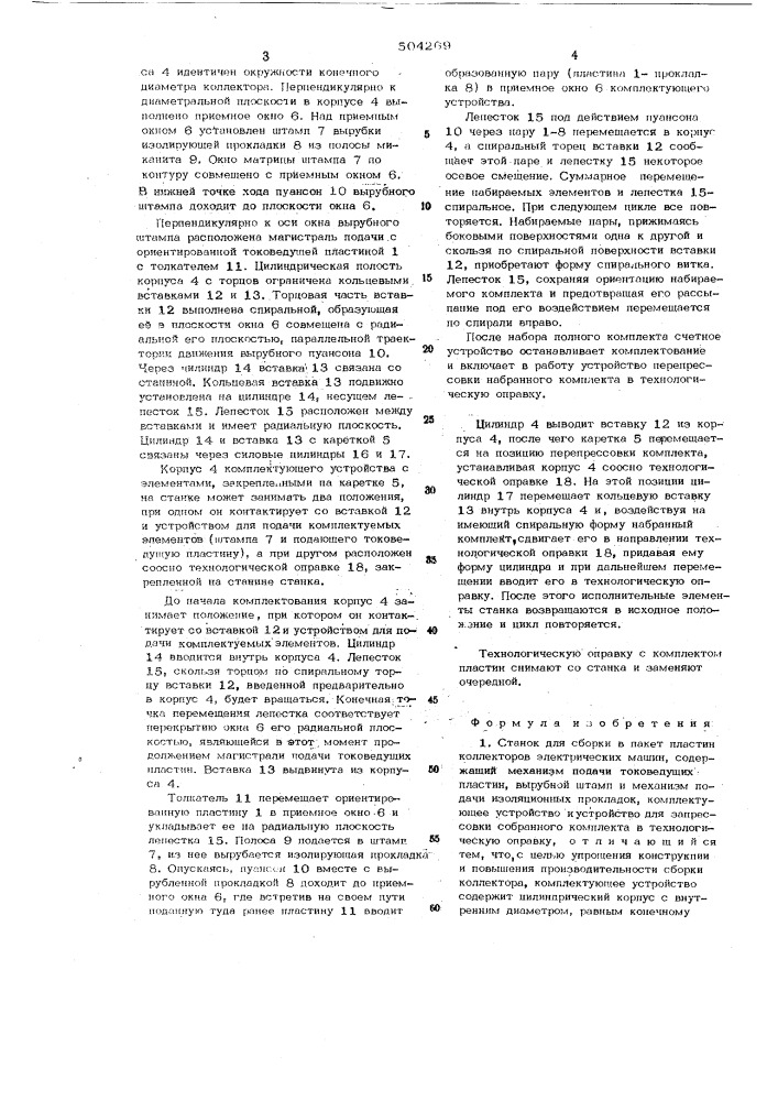Станок для сборки в пакет пластин коллекторов электрических машин (патент 504269)