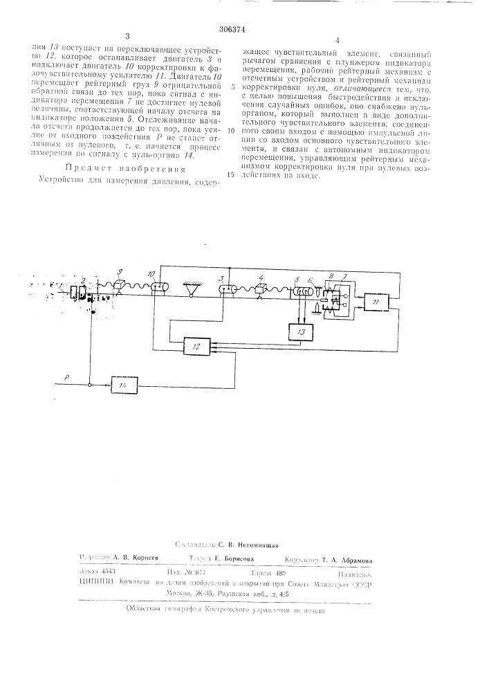 Устройство для измерения давленияссссоюзнаяша111а-т1х?! х':е':нд!;ьчел^ютека (патент 306374)