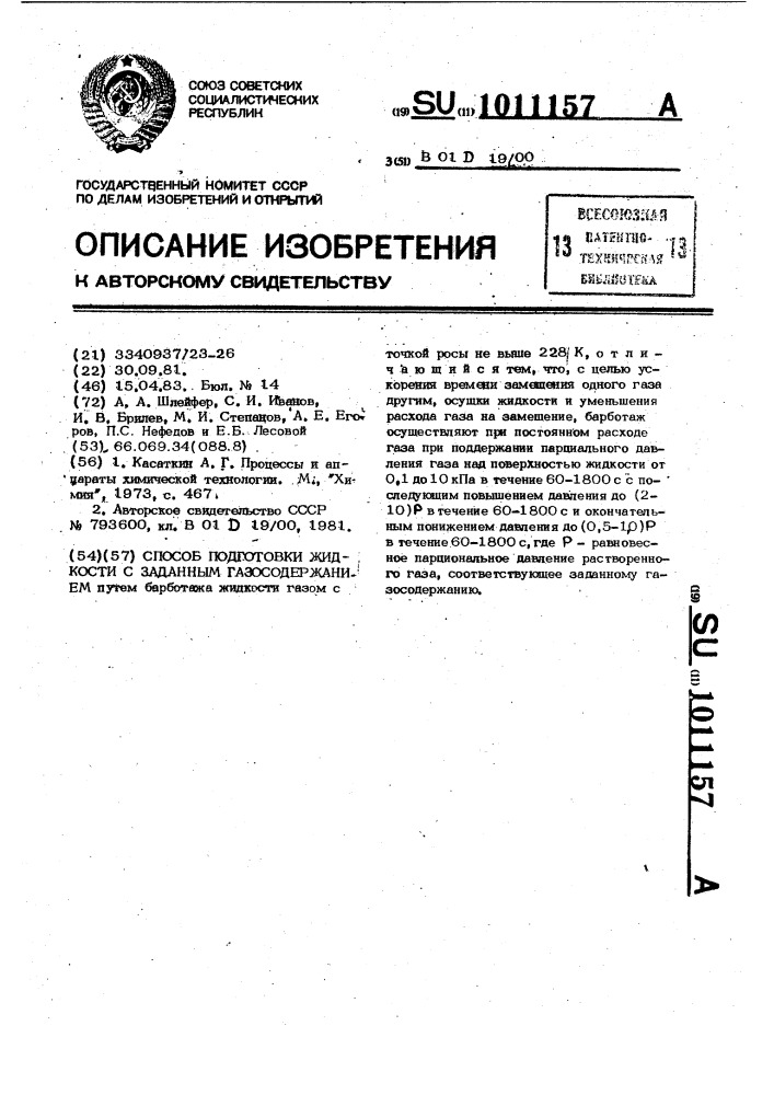 Способ подготовки жидкости с заданным газосодержанием (патент 1011157)