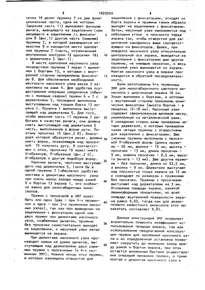 Экранно-масочный узел цветного кинескопа (патент 1029260)