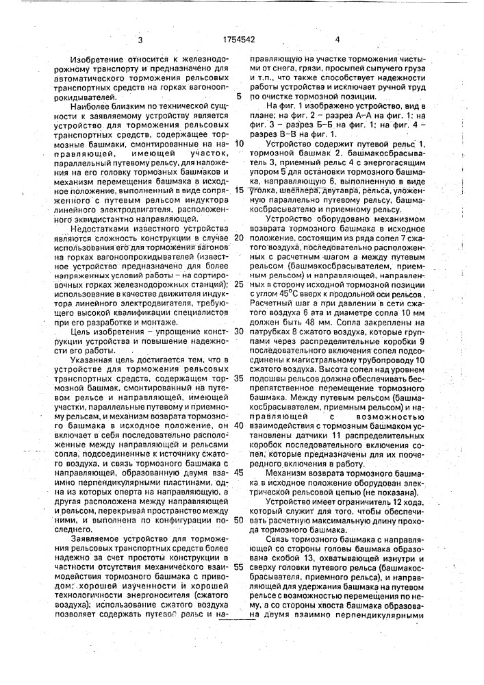 Устройство для торможения рельсовых транспортных средств (патент 1754542)