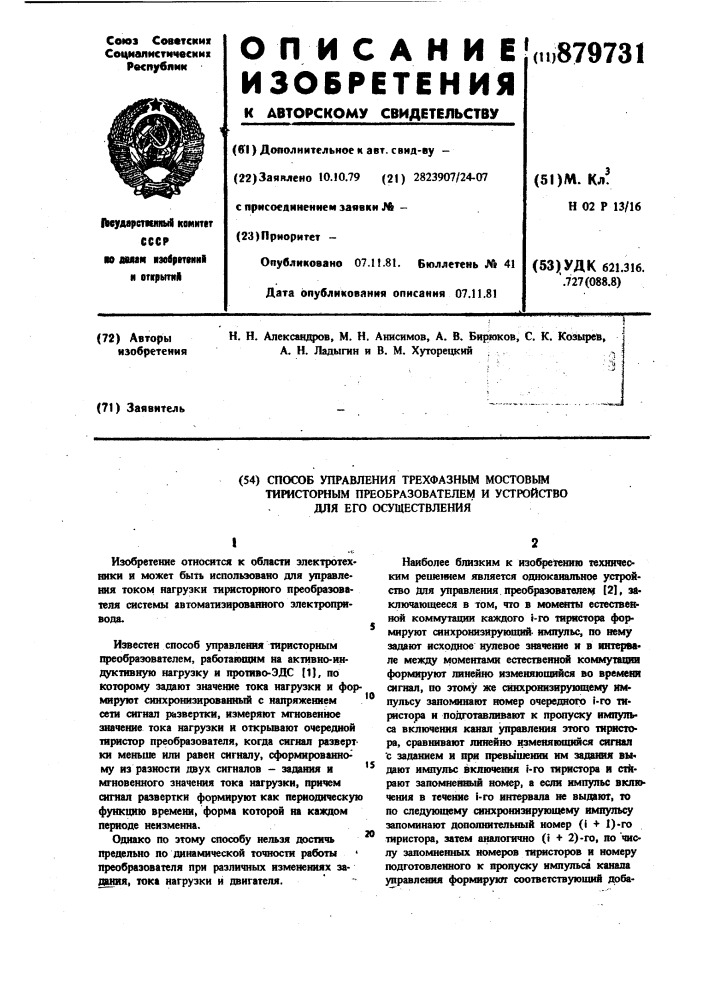 Способ управления трехфазным мостовым тиристорным преобразователем и устройство для его осуществления (патент 879731)