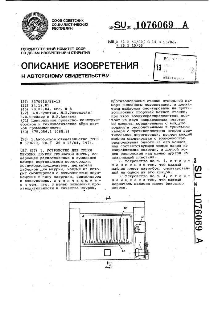 Устройство для сушки меховых шкурок трубчатой формы (патент 1076069)