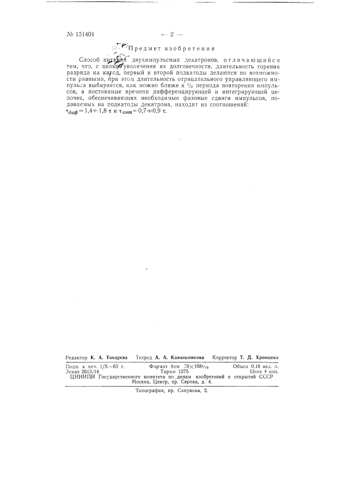Патент ссср  151401 (патент 151401)