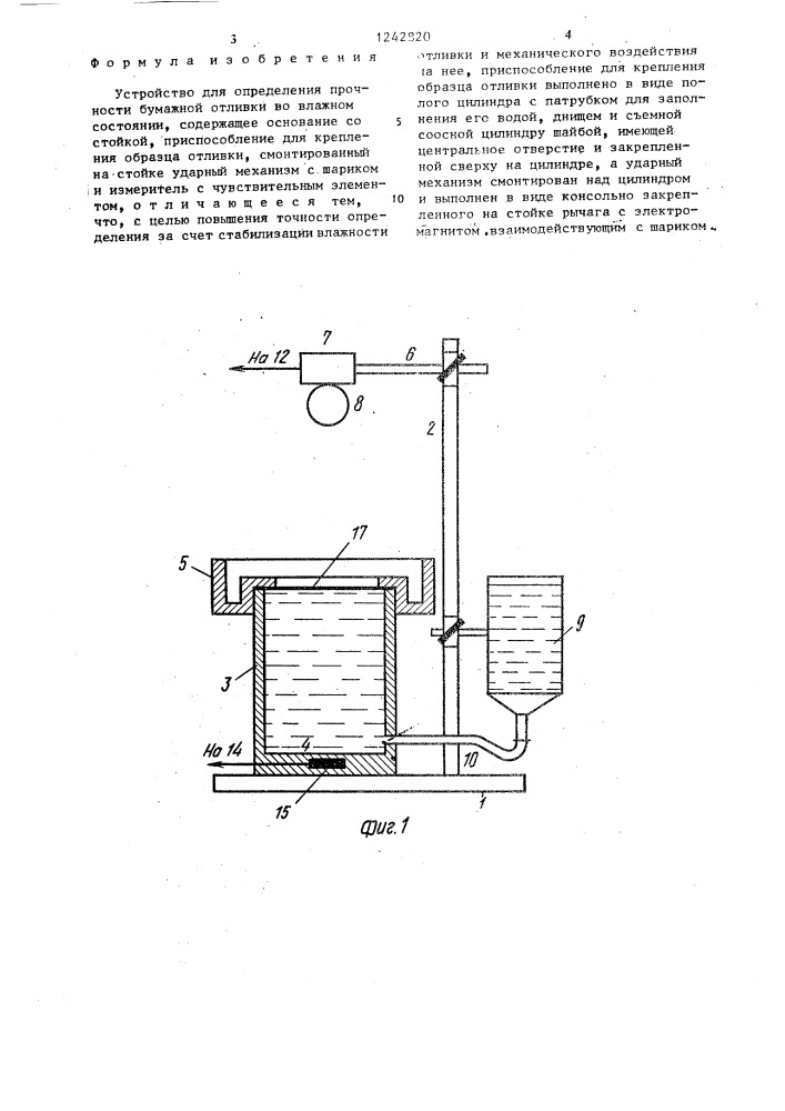 Устройство для определения прочности бумажной отливки во влажном состоянии (патент 1242820)