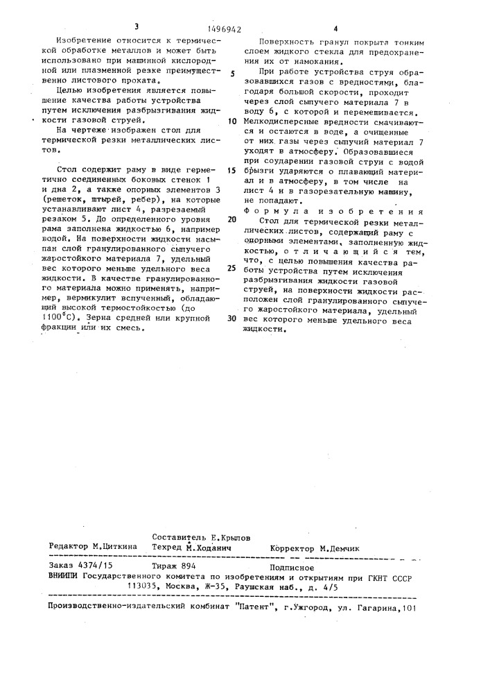 Стол для термической резки металлических листов (патент 1496942)