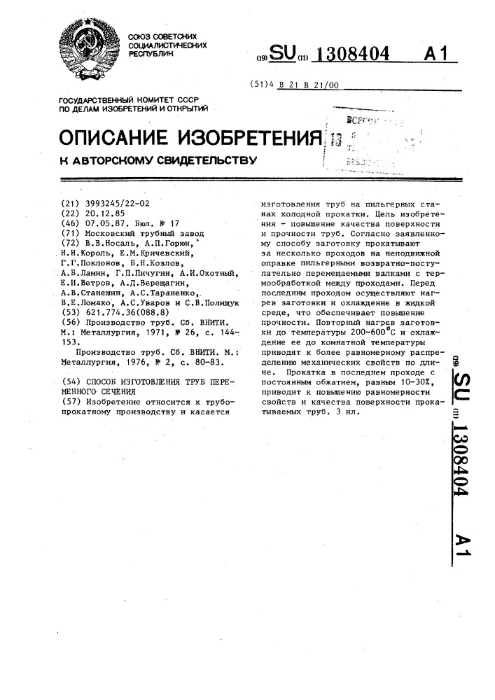 Способ изготовления труб переменного сечения (патент 1308404)