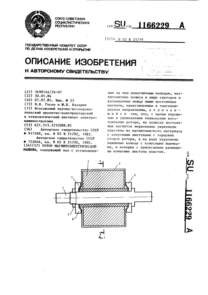 Ротор магнитоэлектрической машины (патент 1166229)