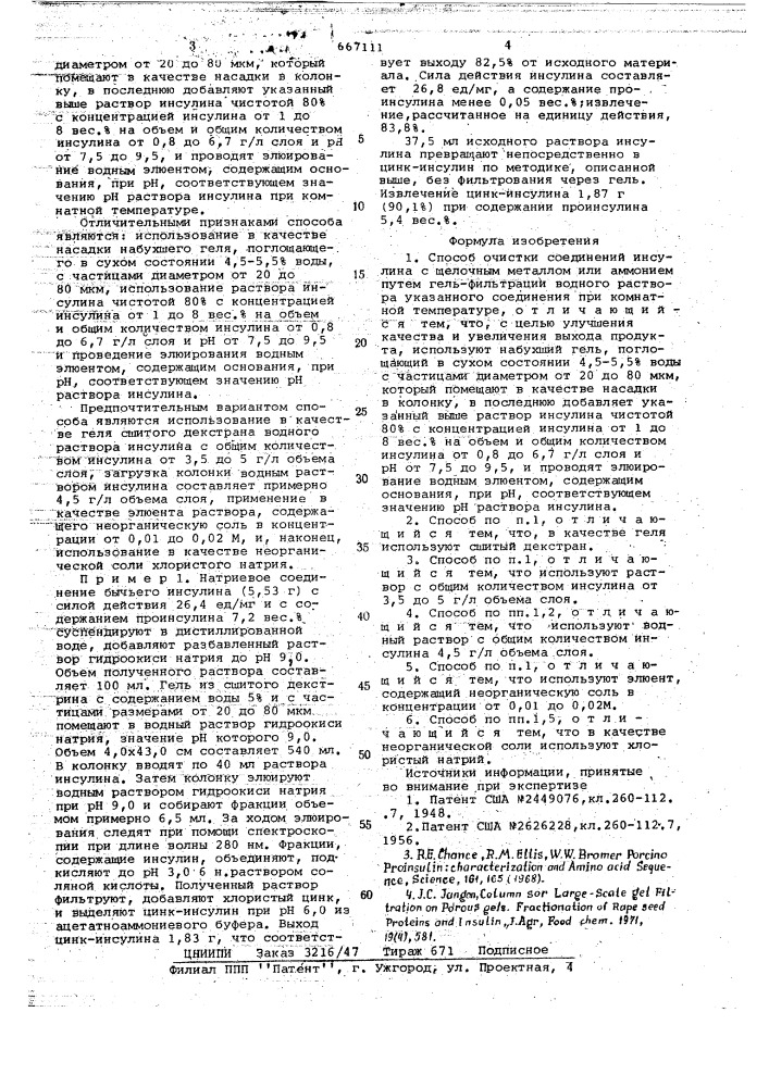 Способ очистки соединений инсулина (патент 667111)
