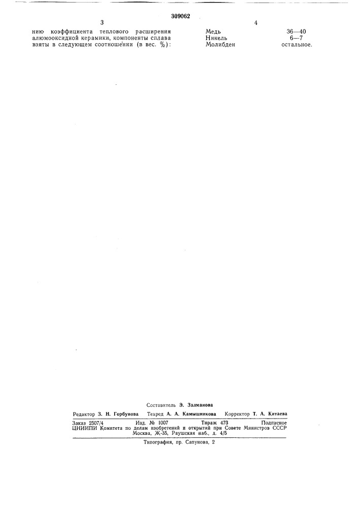 Металлокерамический сплав на основе молибдена (патент 309062)
