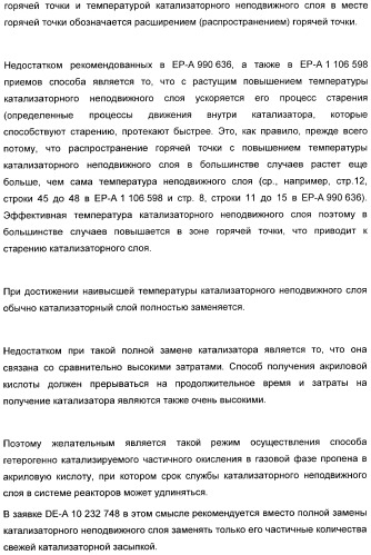 Способ длительного проведения гетерогенно катализированного частичного окисления в газовой фазе пропена в акриловую кислоту (патент 2374218)