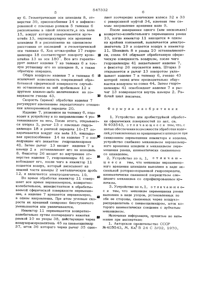 Устройство для дробеструйной обработки сферических поверхностей (патент 547332)