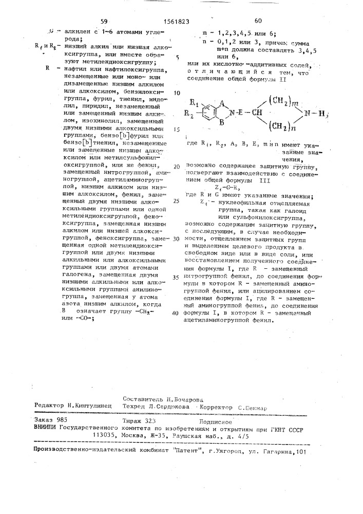 Способ получения производных циклического амина или их кислотно-аддитивных солей (патент 1561823)