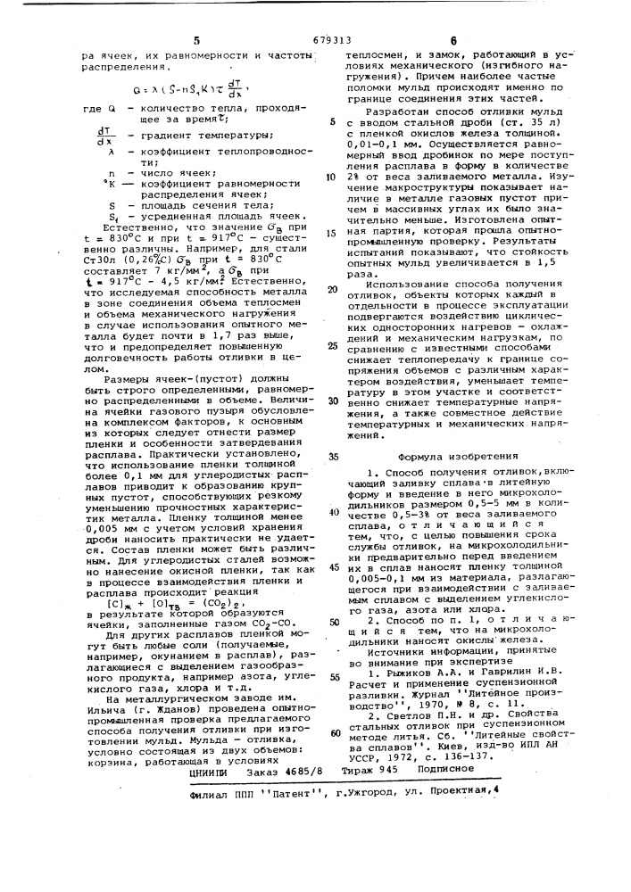 Способ получения отливок (патент 679313)