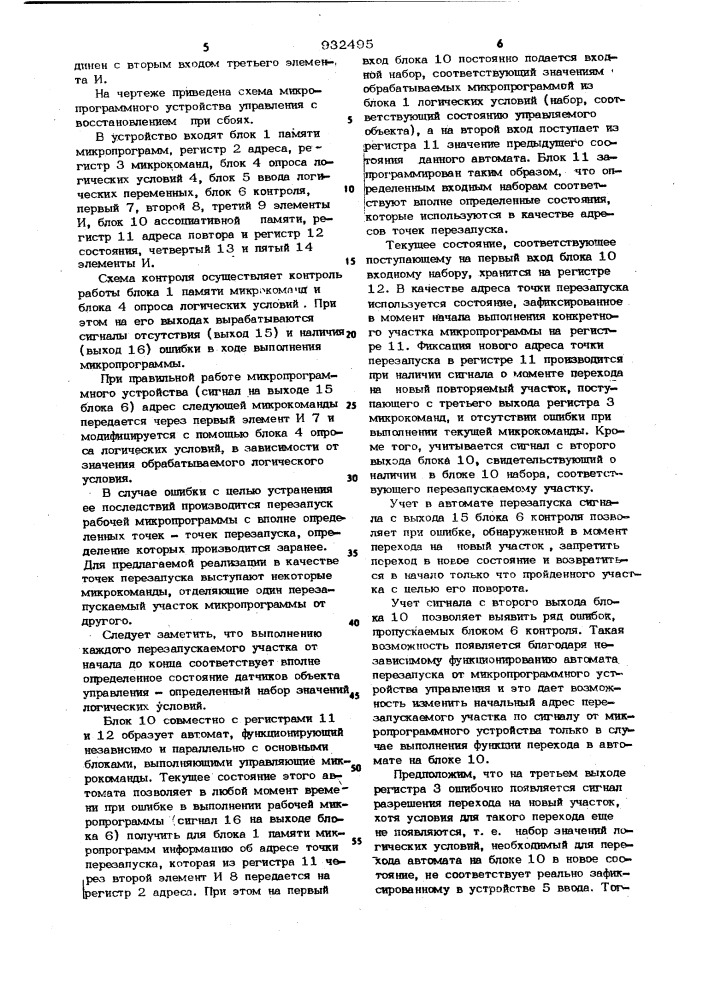 Микропрограммное устройство управления с восстановлением при сбоях (патент 932495)