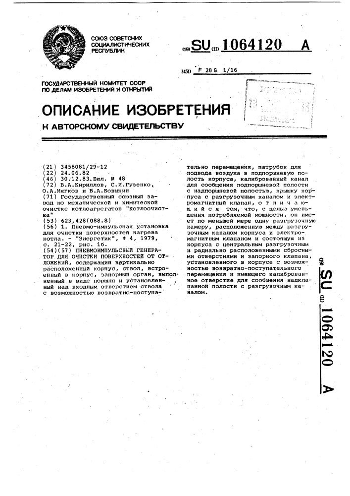 Пневмоимпульсный генератор для очистки поверхностей от отложений (патент 1064120)