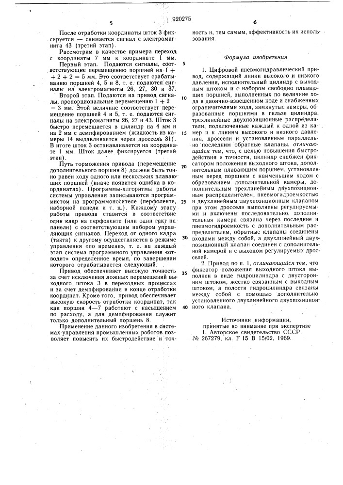 Цифровой пневмогидравлический привод (патент 920275)