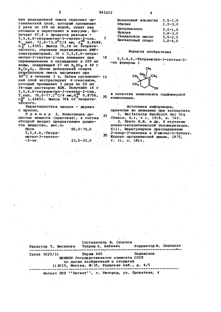 5,5,6,6-тетраметил-3-гептен-2-он в качестве компонента парфюмерной композиции (патент 943223)