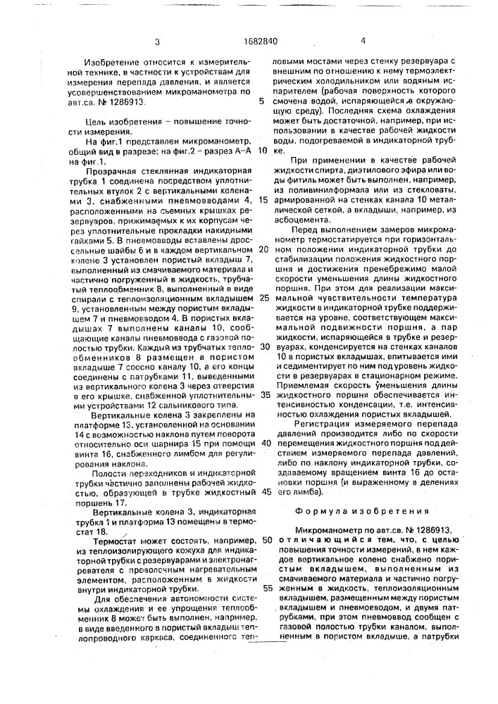 Микроманометр (патент 1682840)