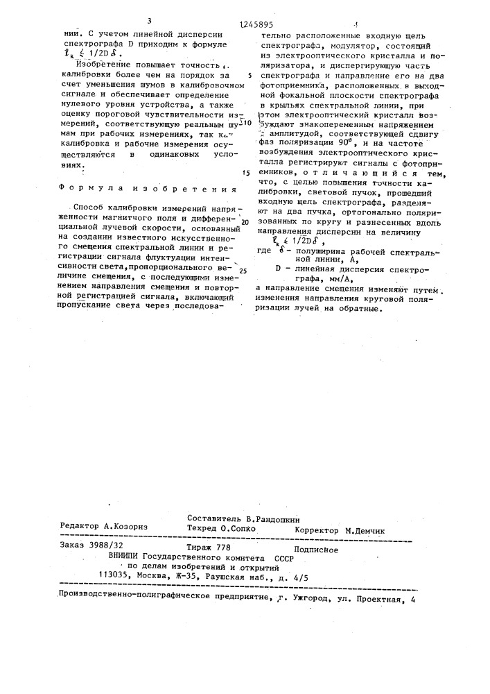 Способ калибровки измерений напряженности магнитного поля и дифференциальной лучевой скорости (патент 1245895)