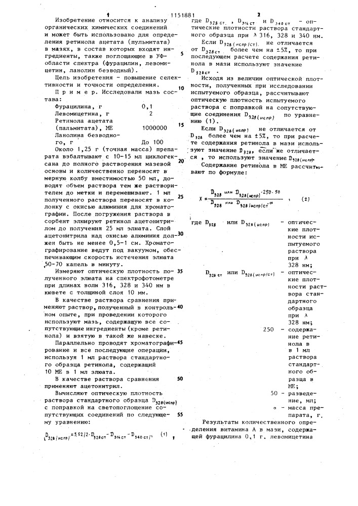 Способ определения ретинола ацетата пальмитата в мазях (патент 1151881)