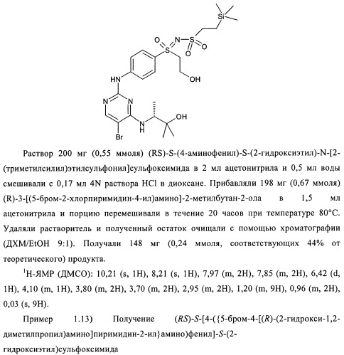 Сульфоксиминзамещенные пиримидины в качестве ингибиторов cdk и/или vegf, их получение и применение в качестве лекарственных средств (патент 2410378)