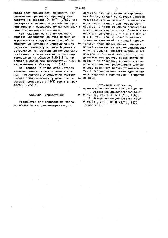 Устройство для определения теплопроводности твердых материалов (патент 922602)