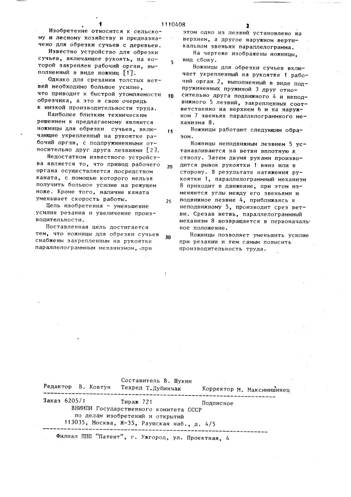 Ножницы для обрезки сучьев (патент 1110408)