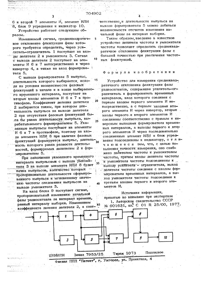 Устройство для измерения среднеквадратичного отклонения флюктуации фазы радиосигналов (патент 704902)