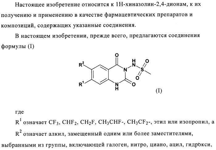 1н-хиназолин-2,4-дионы (патент 2509764)